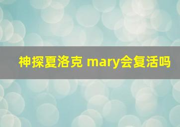 神探夏洛克 mary会复活吗